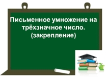 Умножение на трёхзначное число