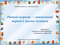 Презентация Ранний возраст - уникальный период в жизни человека