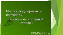 стресс
