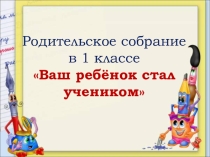 Ваш ребенок стал первоклассником