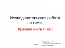 Презентация по краеведению на тему Красная книга ЯНАО