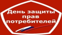 Презентация Защита прав потребителей