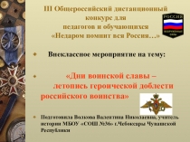 Презентация Дни Воинской славы