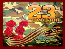 23 февраля
