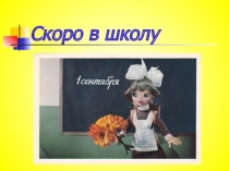 Презентация Готовность к школе