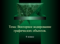 Презентация к уроку Векторное кодирование графических объектов (6 класс)