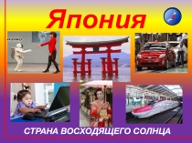 Япония