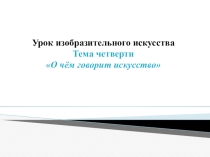 Презентация по ИЗО Изображение природы в различных состояниях.