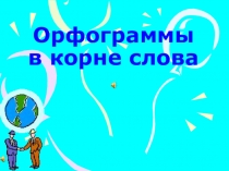 Презентация по русскому языку Парные согласные в корне слова