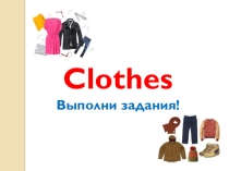 Проверочная работа по теме Clothes