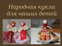 Презентация мастер класса для родителей дошкольников Народная кукла