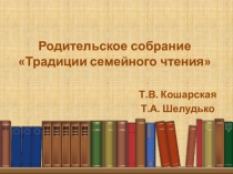 Презентация Традиции семейного чтения