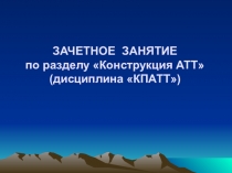 Открытый урок по МДК Конструкция и проектирование автотракторной техники