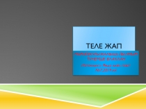 Презентация по теме  Теле жап( марийский( государственный) язык