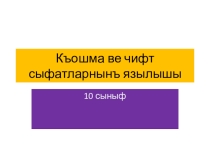 Презентация по крымскотатарскому языку на тему Правописание сложных и парных прилагательных
