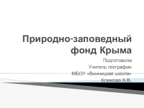 Презентация Природно-заповедный фонд Крыма по спецкурсу Географическое страноведение.Крым