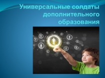 Развитие кадрового потенциала дополнительного образования