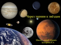Презентация к воспитательному мероприятию Через тернии к звездам