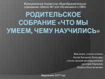 Родительское собрание Что мы умеем, чему научились в классе Особый ребенок