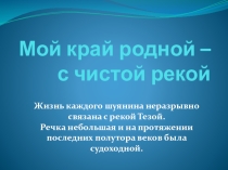 Презентация Мой край родной – с чистой рекой. Река Теза.