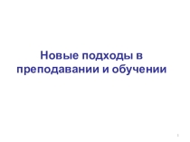 Презентация Новые подходы в обучении
