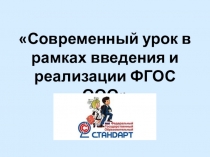 Презентация Современный урок в рамках введения и реализации ФГОС ООО