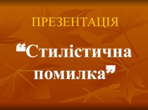 Презентація з української мови на тему Стилістична помилка
