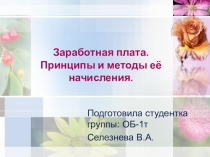 Проект Заработная плата. Принципы и методы её начисления.