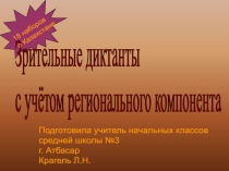 Сборник зрительных диктантов Мой Казахстан