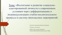 Воспитание и развитие социально-адаптированной личности к современным условиям через дифференциацию и индивидуализацию учебно-воспитательного процесса и систему внеклассных мероприятий.