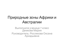 Презентация по географии 7 кл Сравнение природных зон Африки и Австралии