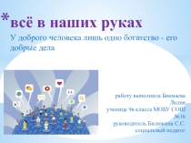Все в наших руках.