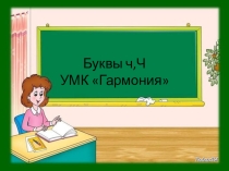 Презентация по русскому языку Буква Чч