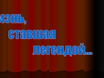 Презентация к классному часу: Великий полководец А.В. Суворов