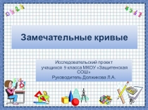 Презентация к исследовательской работе Замечательные кривые