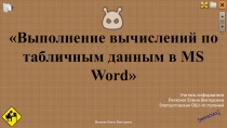 Презентация по информатике. Практическая работа Выполнение вычислений по табличным данным в MS Wor