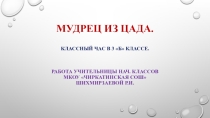 Презентация к классному часу Мудрец из Цада
