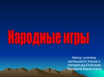 Презентация калмыцкие развивающие народные игры