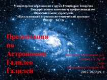 Презентация по астрономии на тему Галилео Галилей (студентка группы 575)