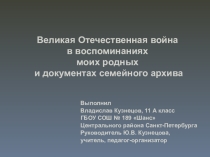 Презентация к классному часу Великая Отечественная война в воспоминаниях моих родных и документах семейного архива