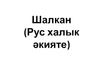 Шалкан (рус халык әкияте)