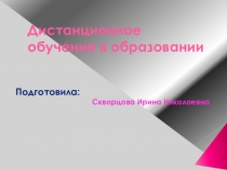 Дистанционное обучение в образовании