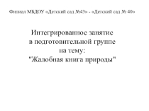 Приложение к конспекту Жалобная книга природы
