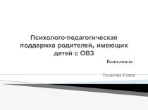 Презентация Психолого-педагогическая поддержка родителей, имеющих детей с ОВЗ