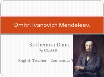 Д.И.Менделеев