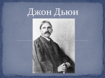 Джон Дьюи и его идеи