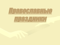 Презентация по ОПК на тему: Православные праздники