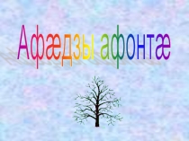 Презентация по осетинскому языку на тему Времена года