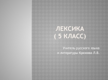 Презентация по русскому языку на тему Лексика (5 класс)