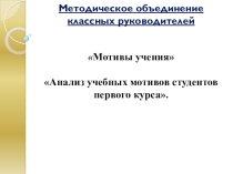 Анализ учебных мотивов студентов первого курса.
